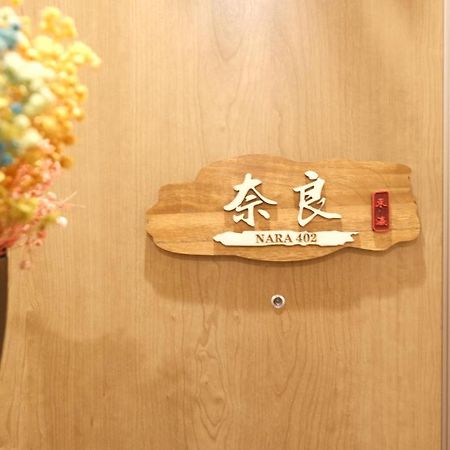 東瀛stays402奈良　お洒落な和洋室 Osaka Eksteriør billede