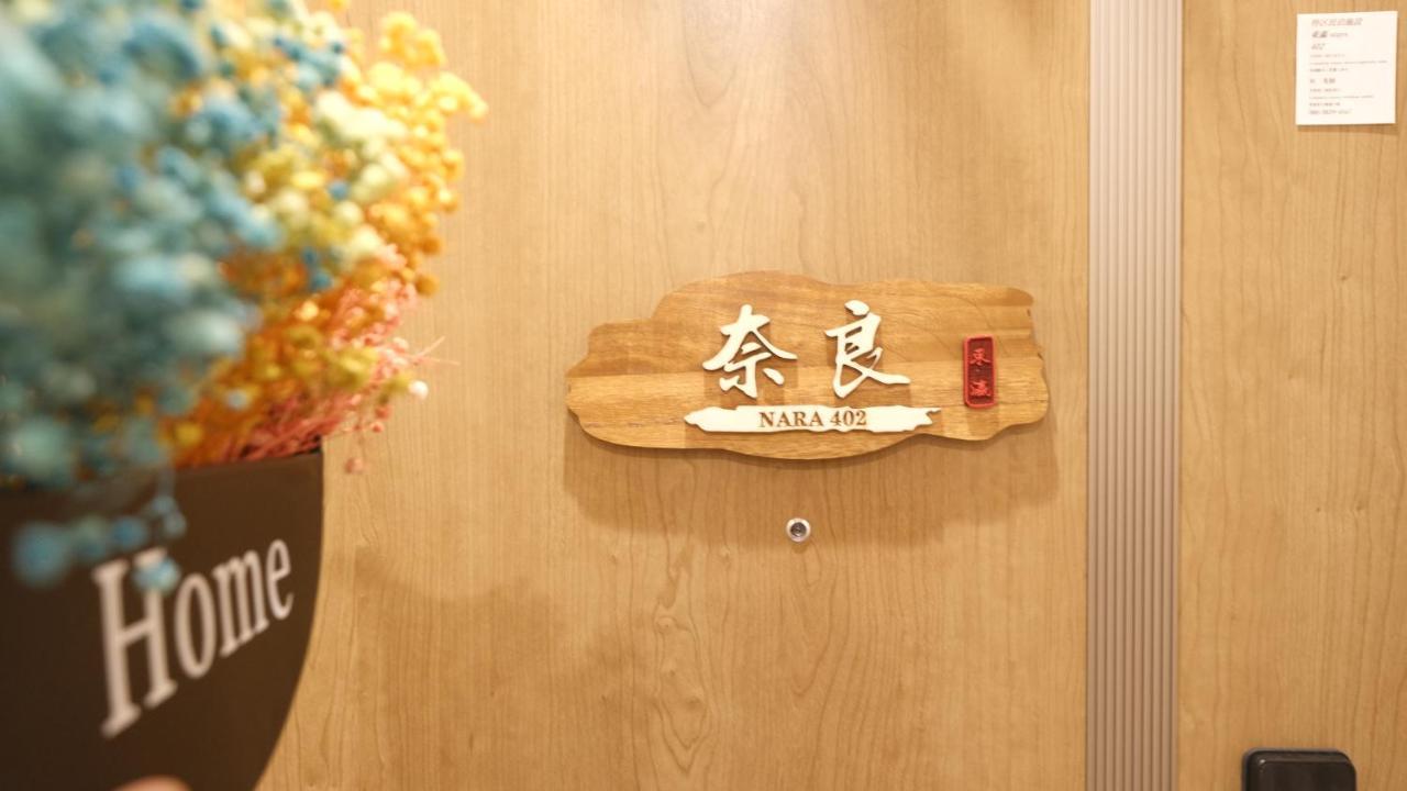 東瀛stays402奈良　お洒落な和洋室 Osaka Eksteriør billede